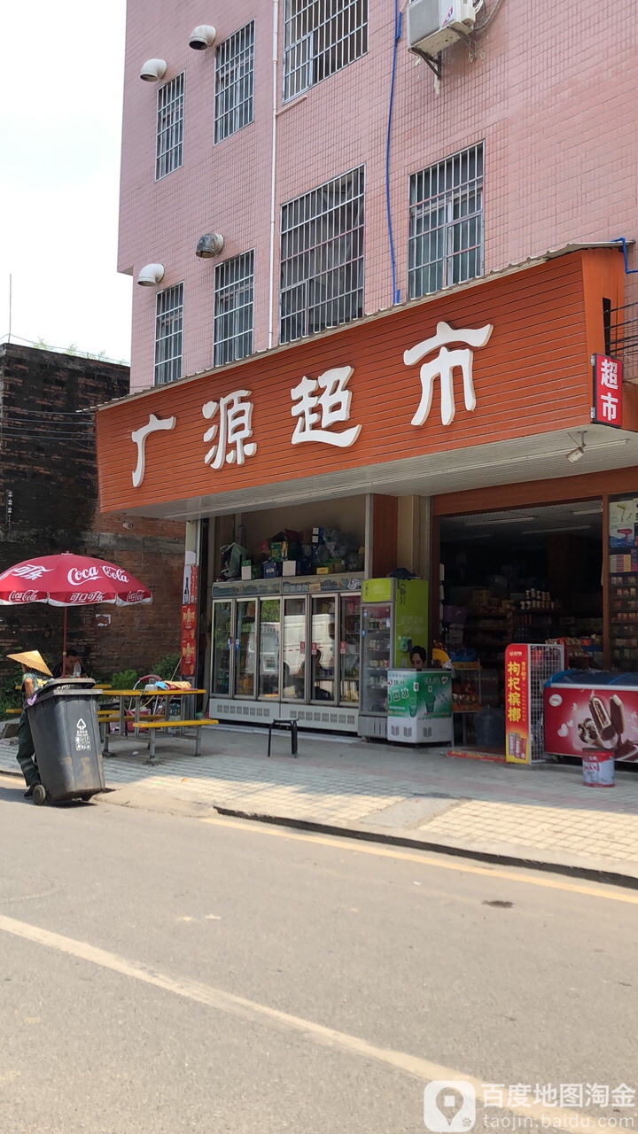 广源美食(柯木塱西路店)