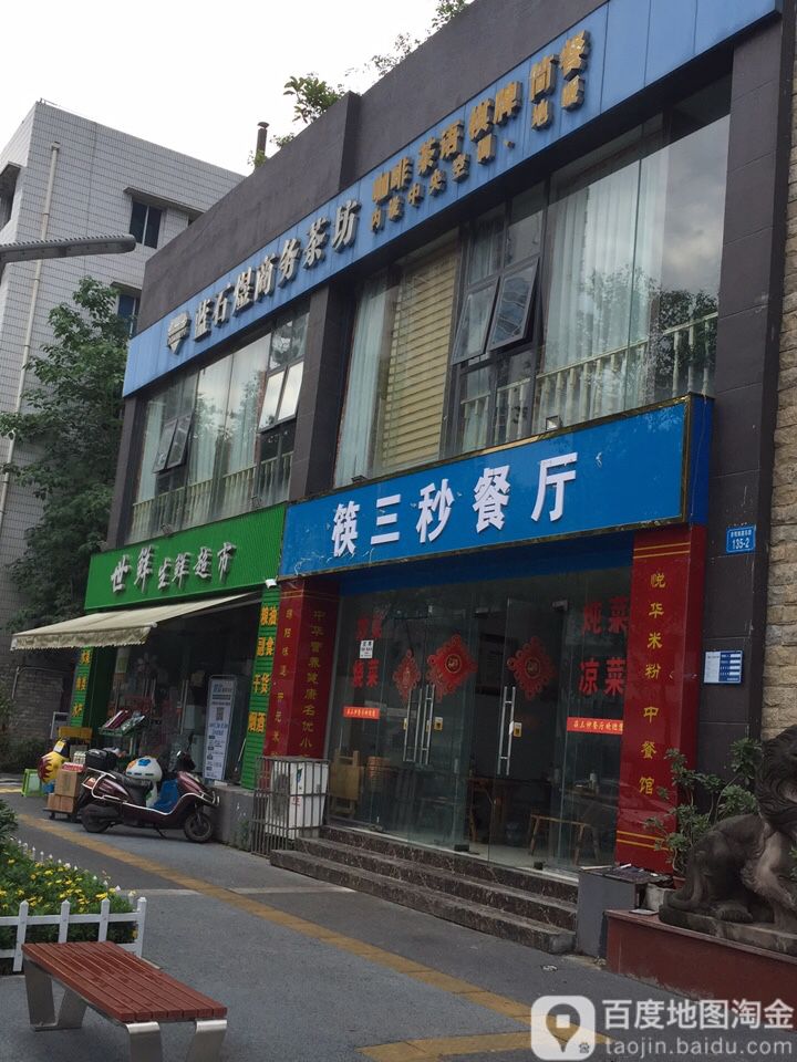 世鲜生鲜超市