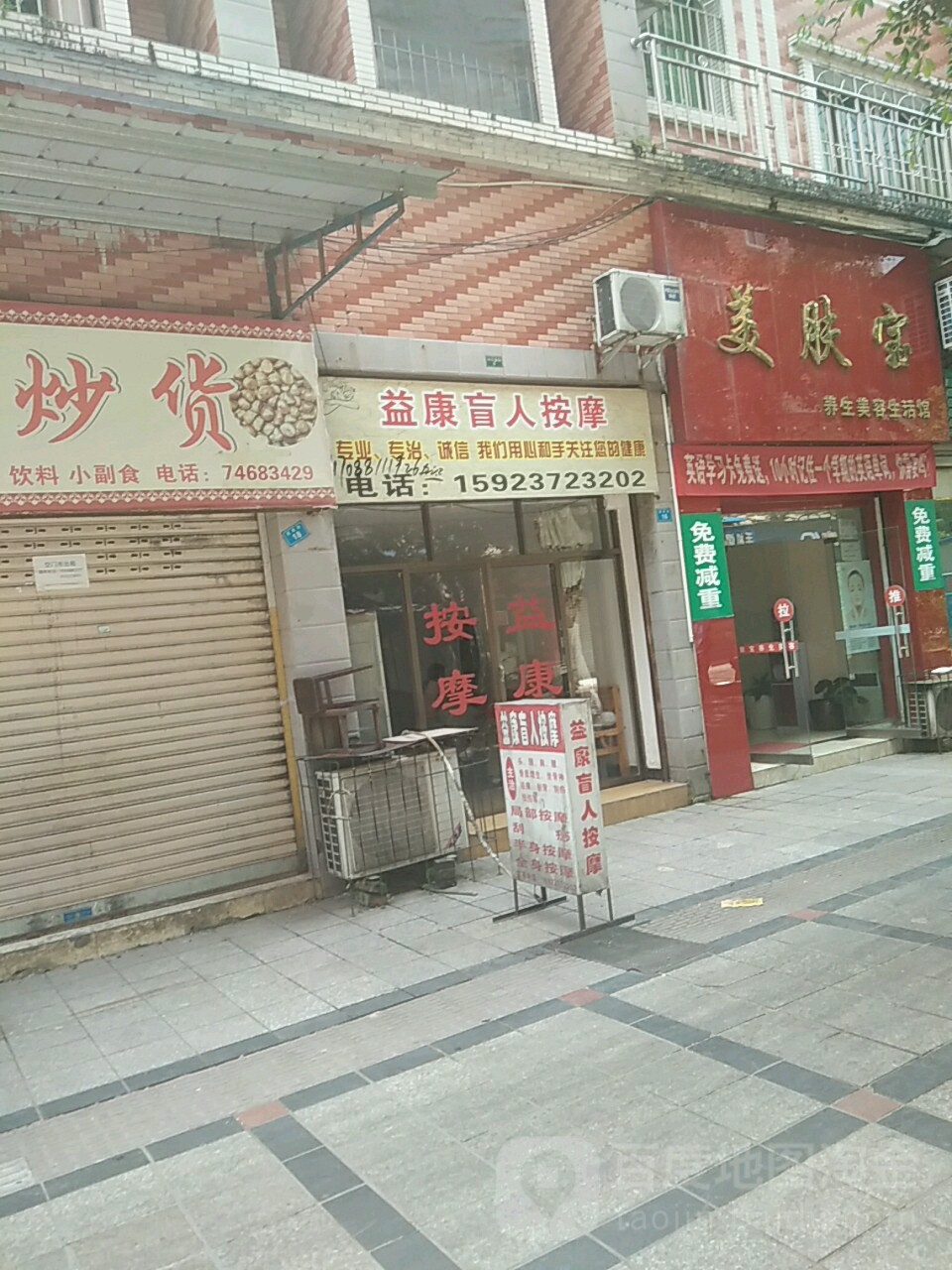 益康盲人按摩(工农北路店)