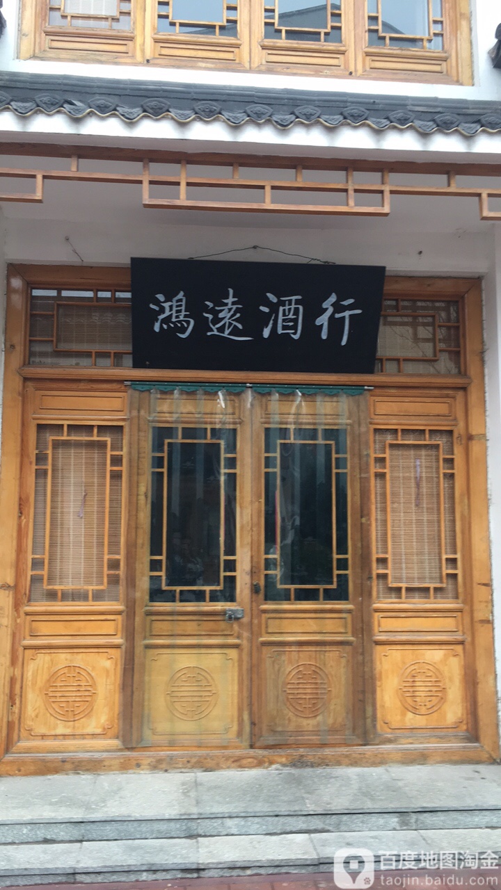 鸿远酒行