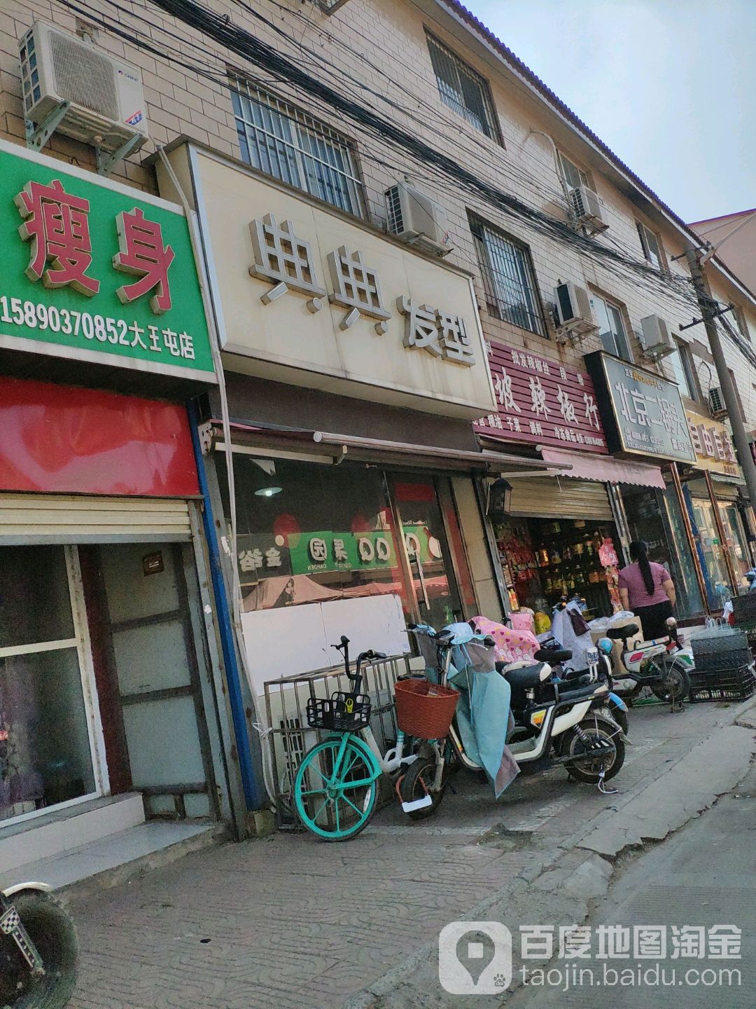 典典发形(大王屯北街店)