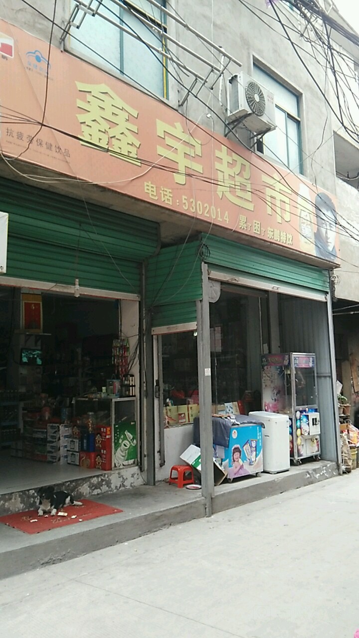 鑫宇超市