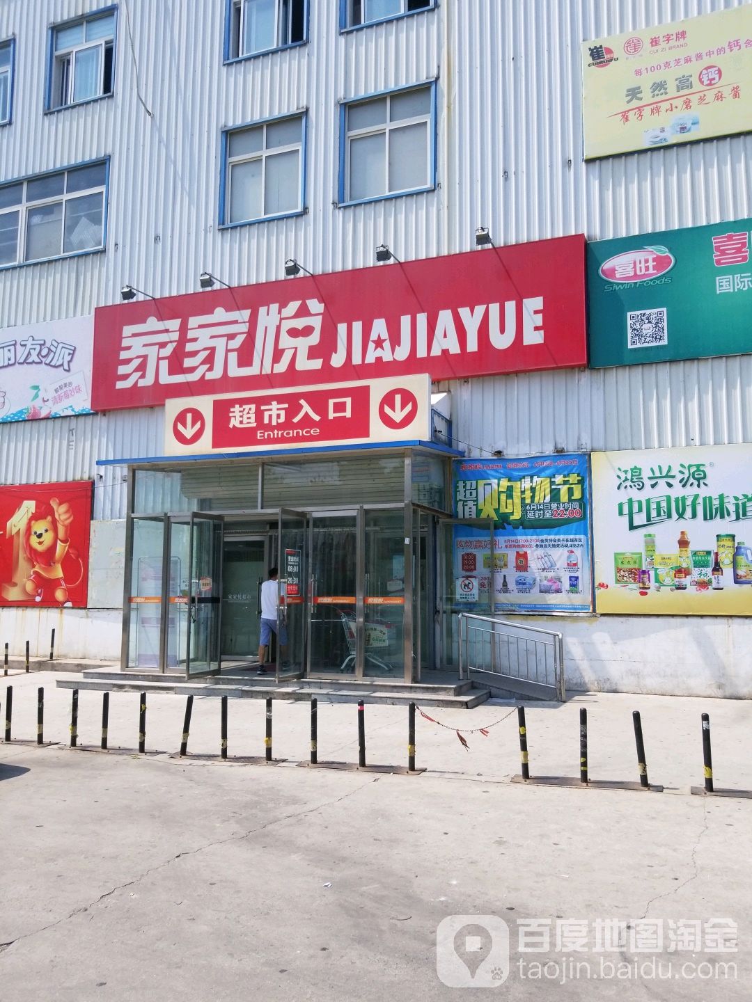 家家悦(吉林路店)