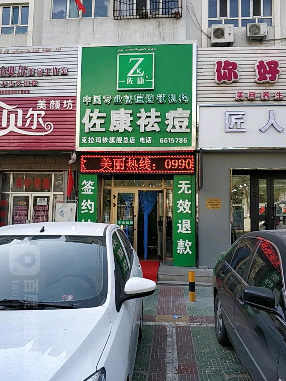 康佐祛痘(克拉玛依店)