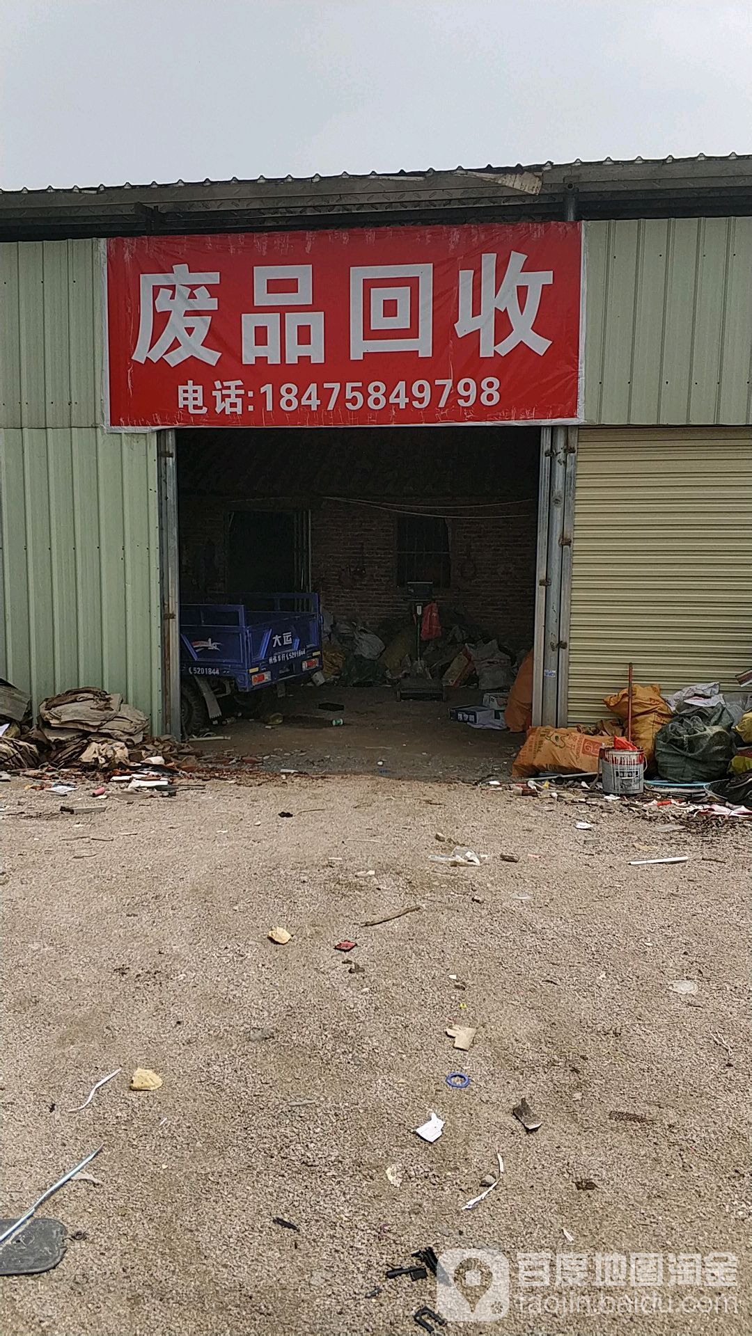废品回收