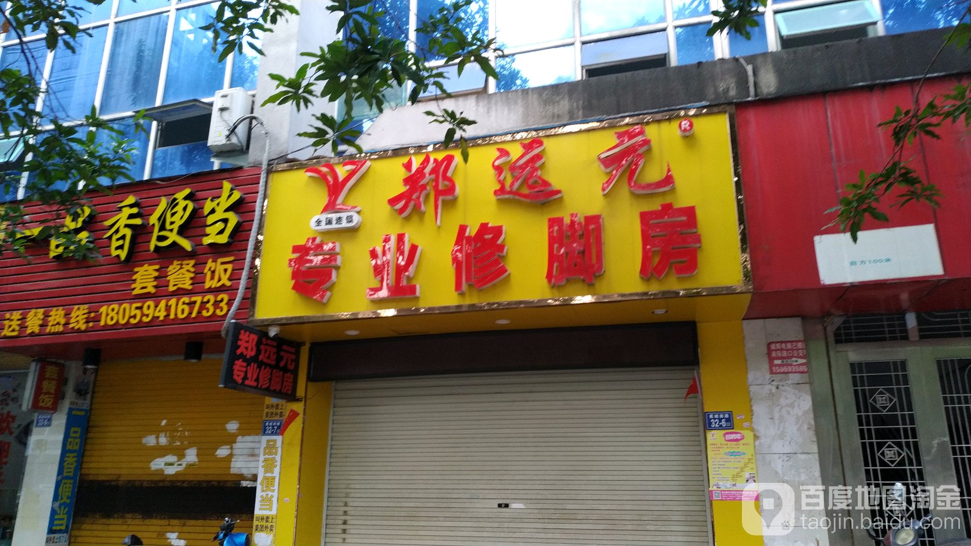 郑远元专业修脚房?
