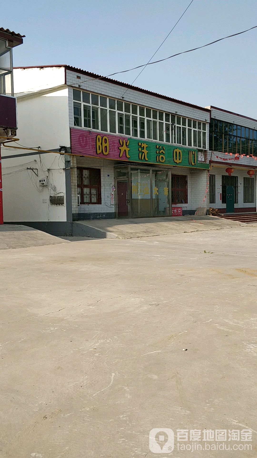 阳光洗浴中心