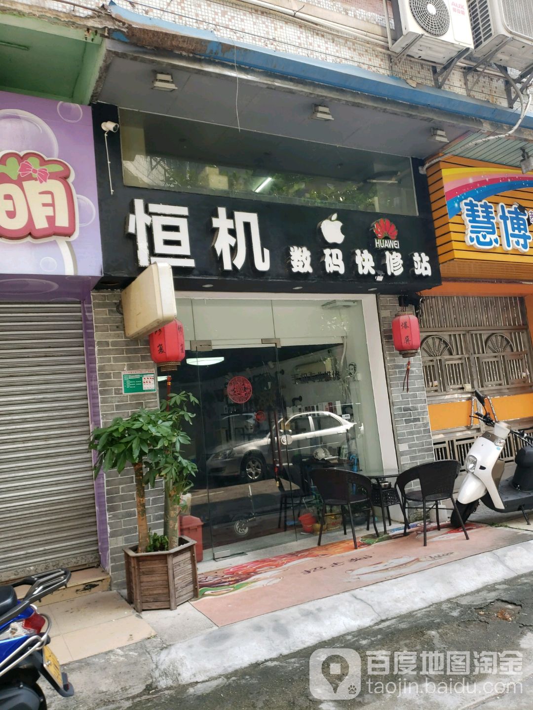 恒机数码快修站(江边里店)