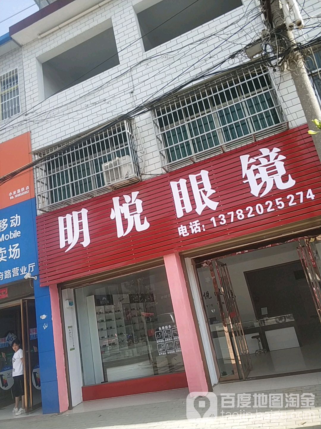 卧龙区陆营镇明悦眼镜(人民路店)