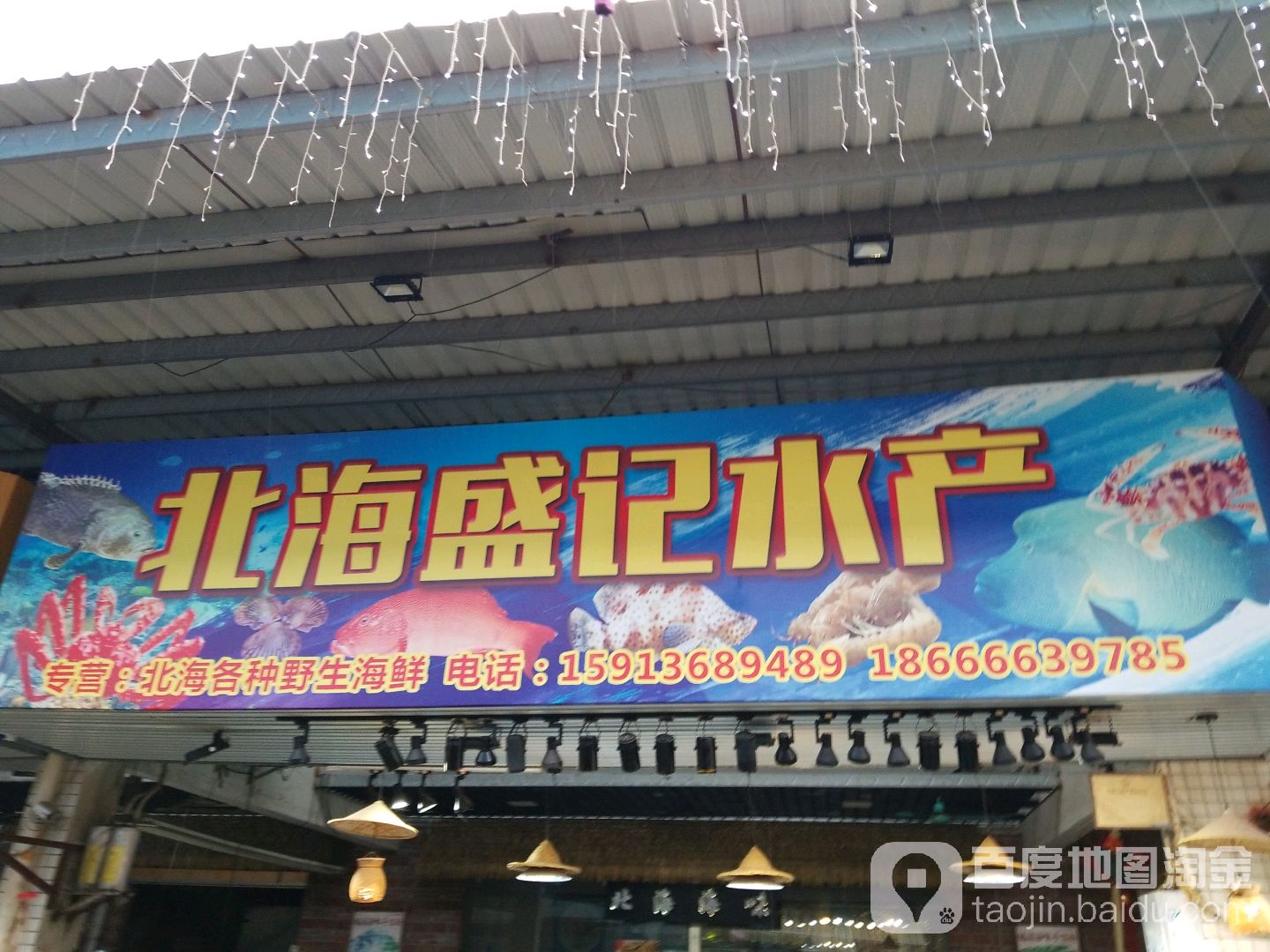 北海盛记水产