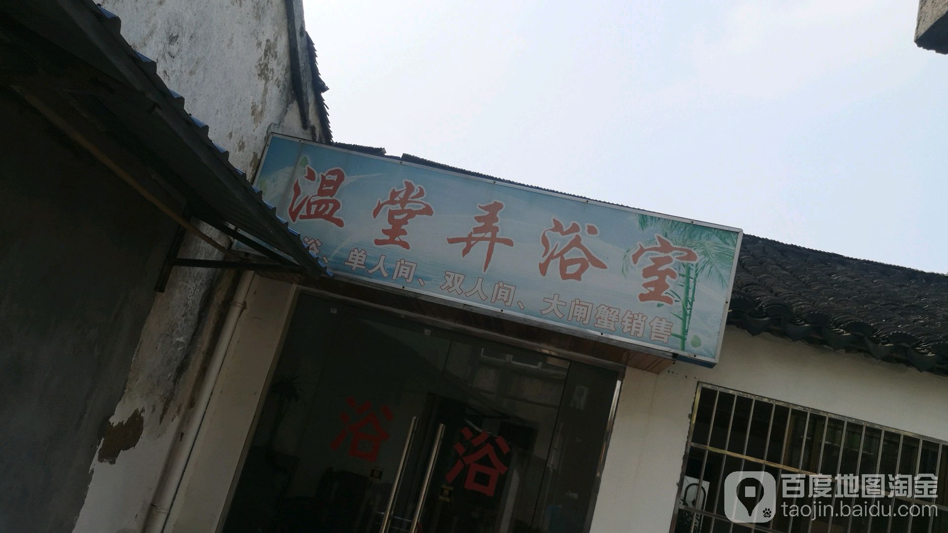 温堂弄浴室