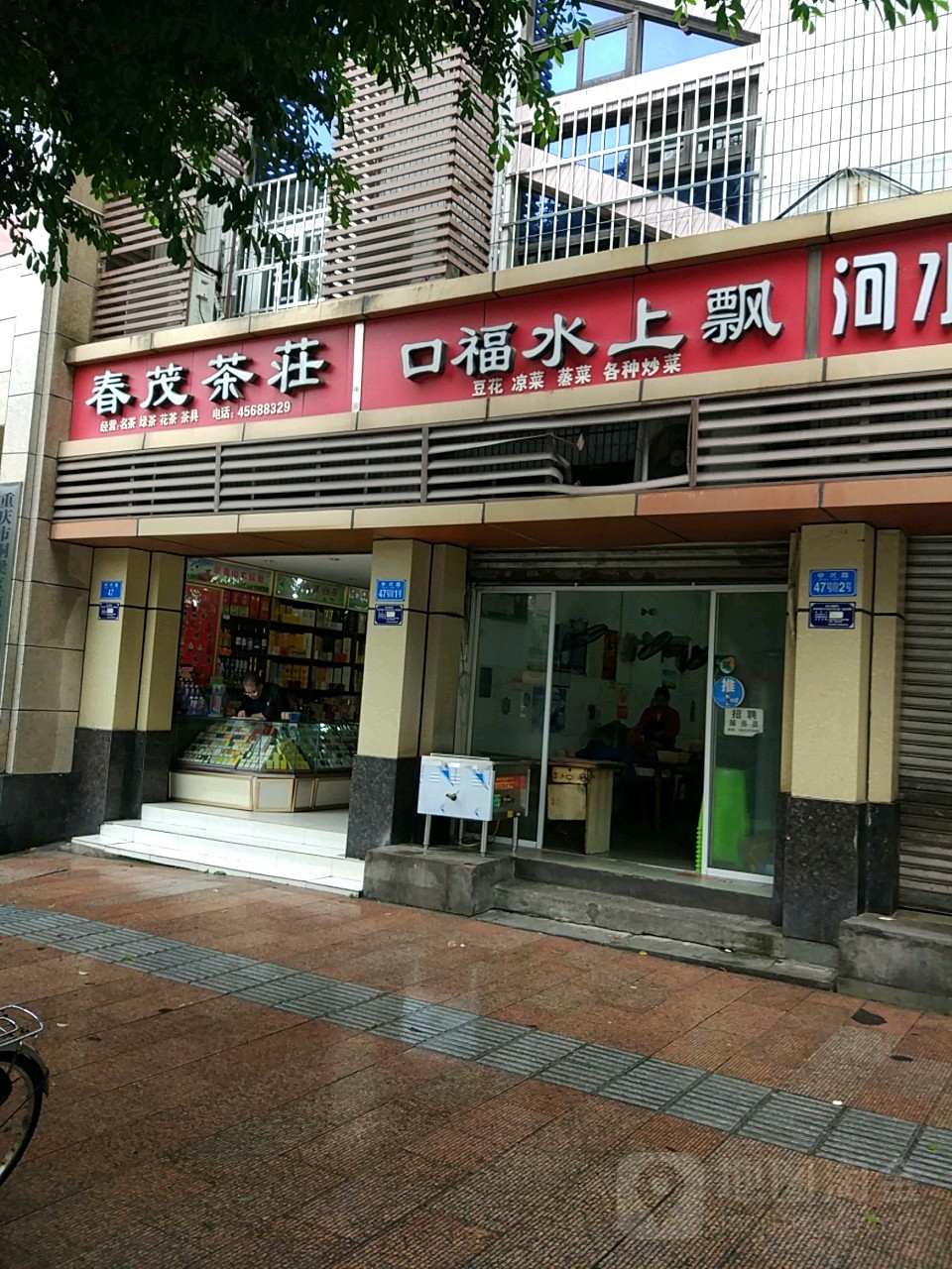 春茂茶叶