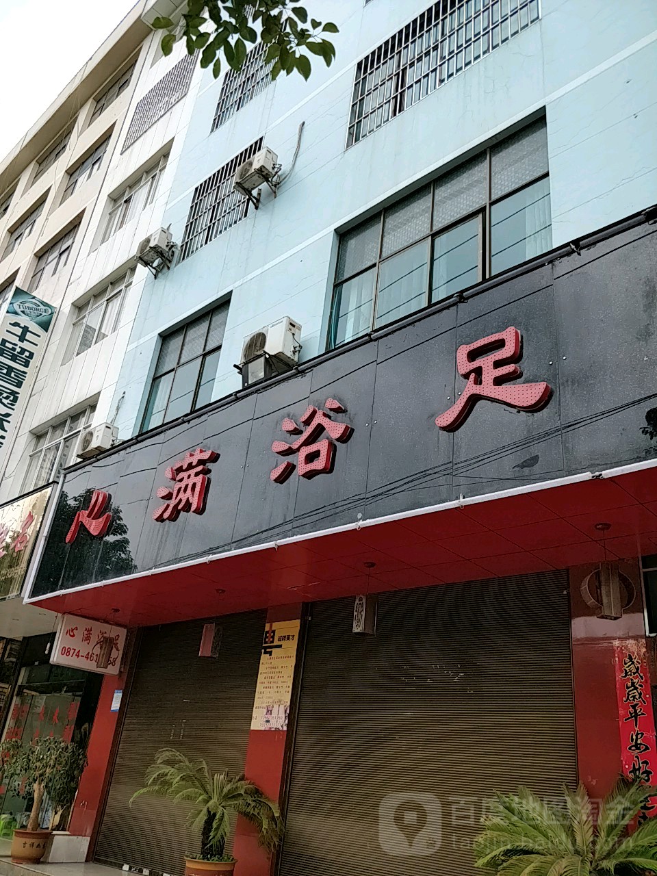 心鑫浴足(太和街店)