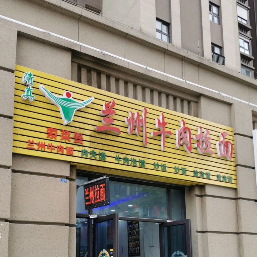 清真索莱曼兰州牛肉拉面(绿地香颂公馆二期店)