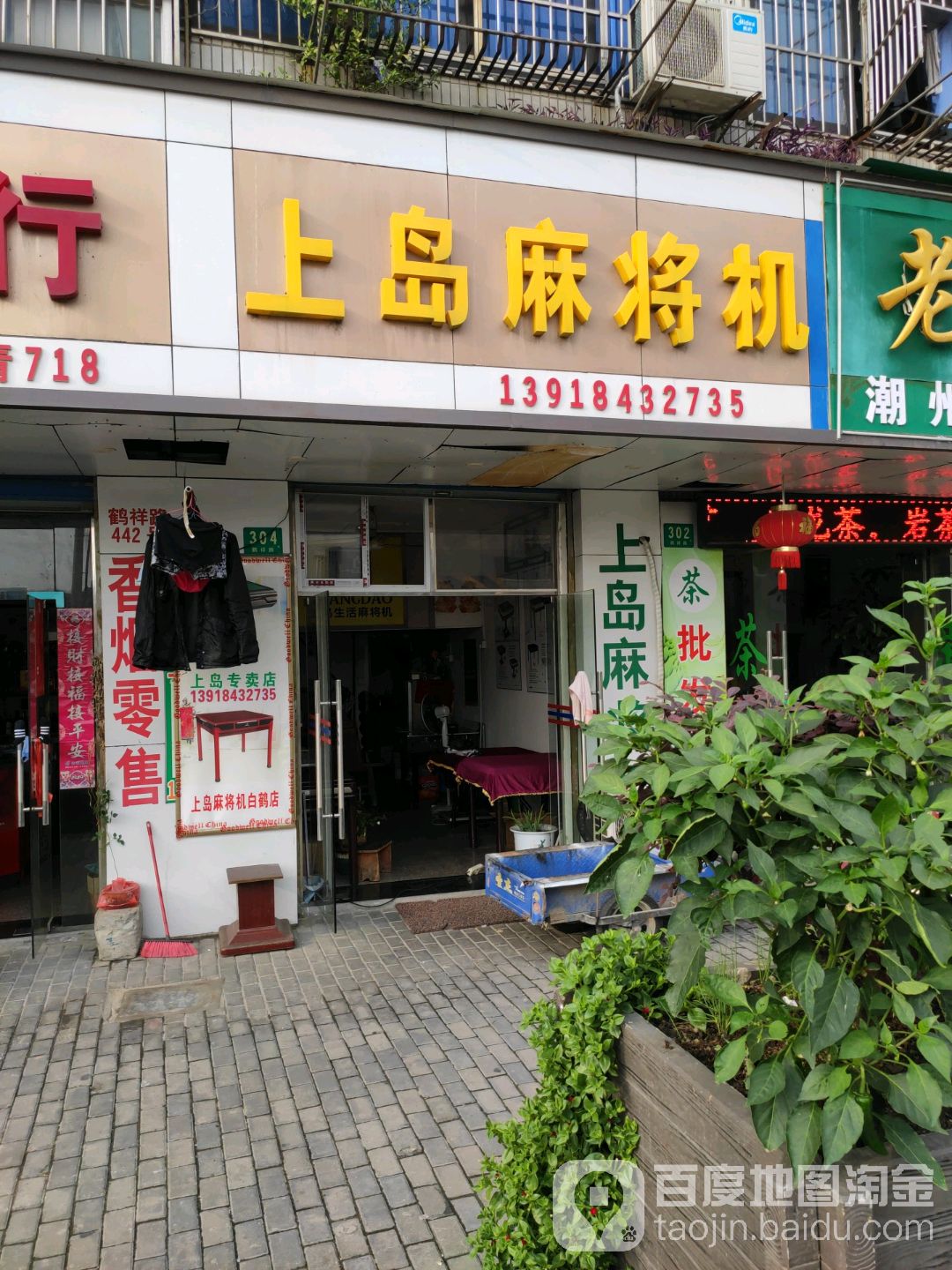 上岛麻将机(鹤祥路店)