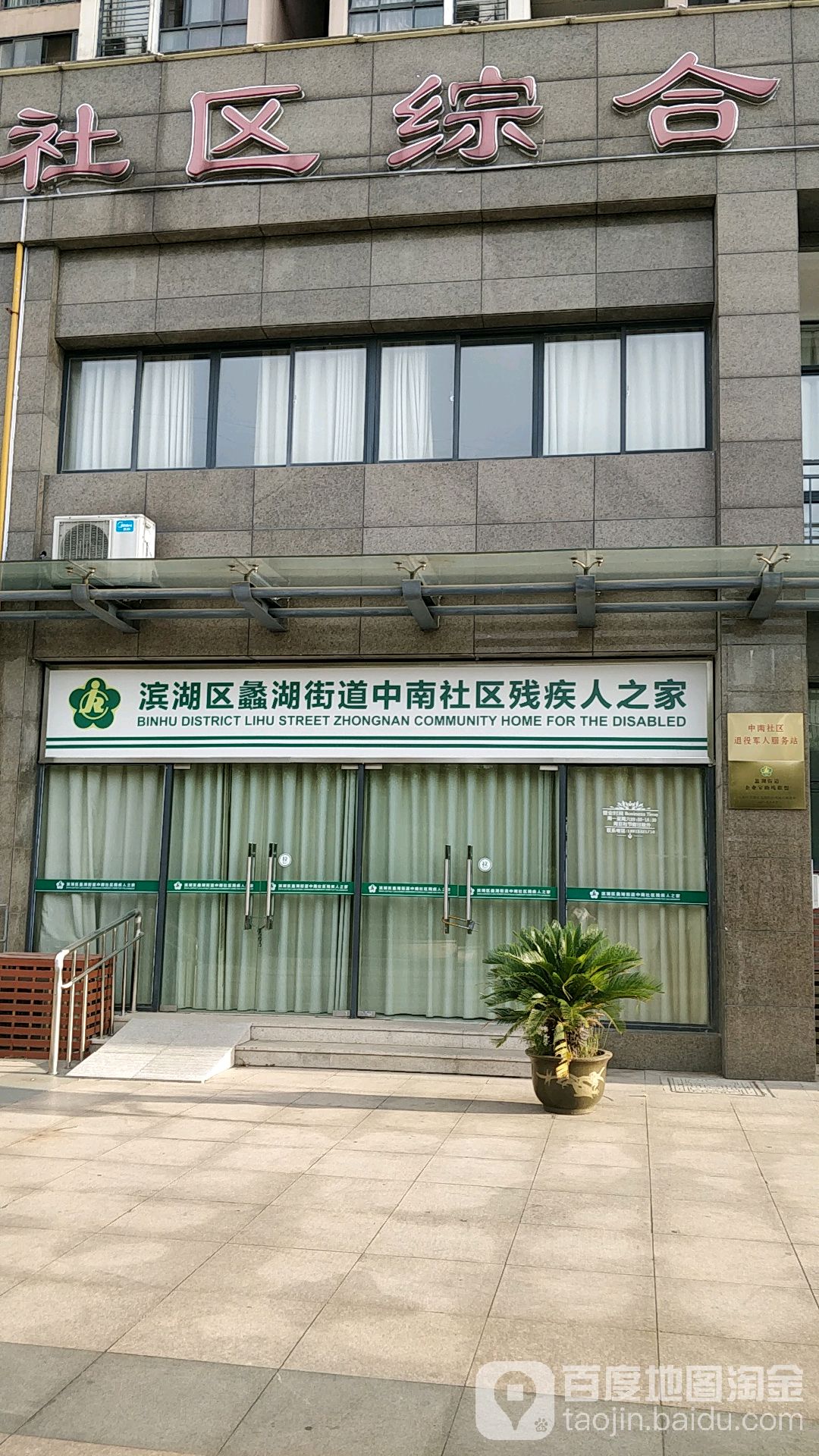 滨湖区蠡湖街道中南社区残疾口之家