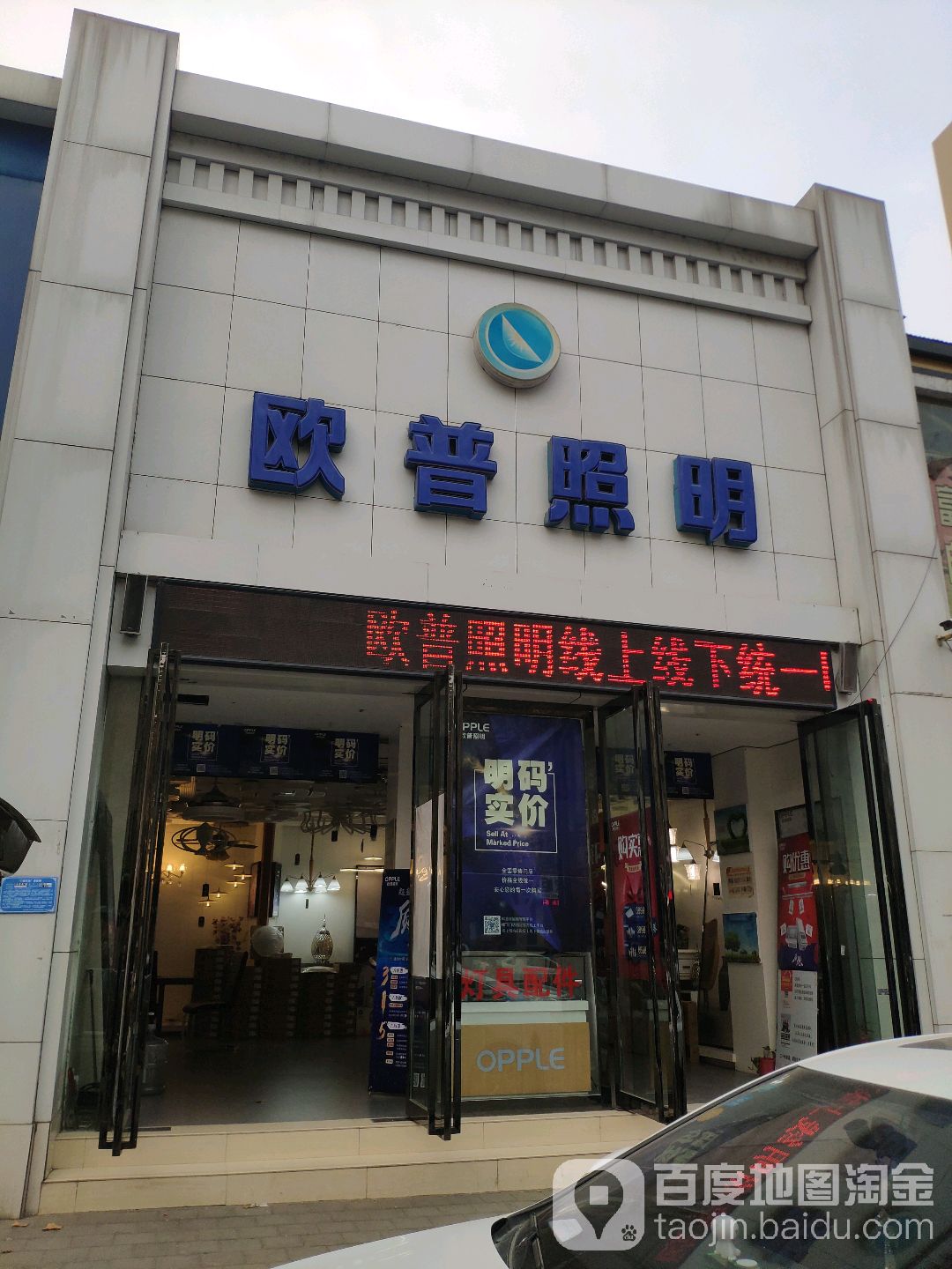 OPPLE艺术开关(建设西路店)