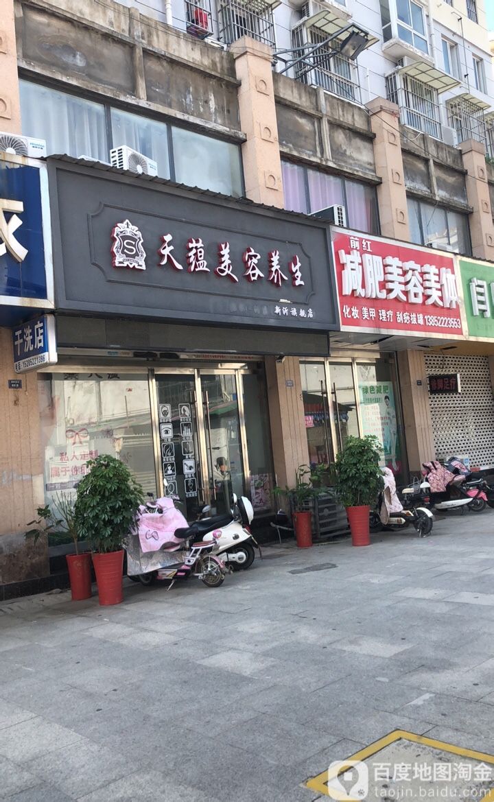 前红减肥美容美体(温州商城C区店)