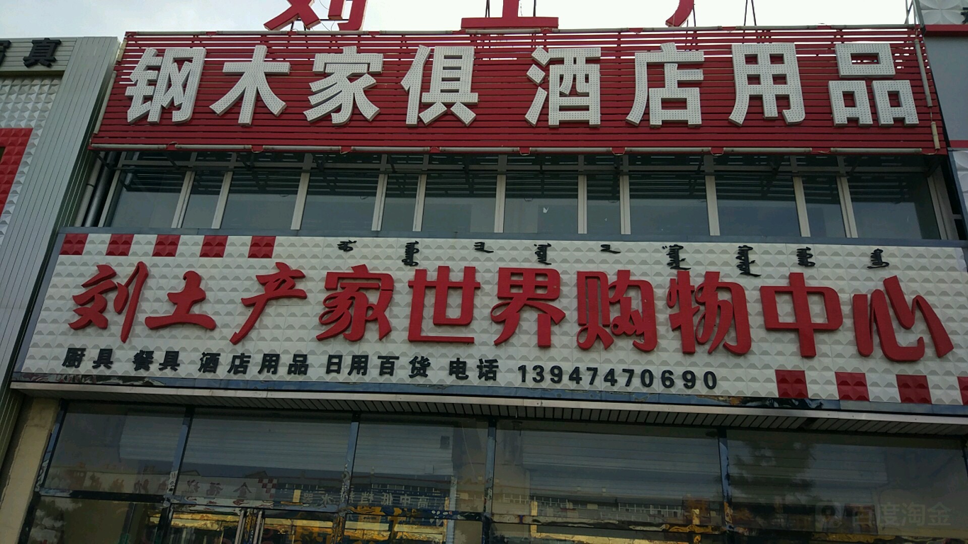 刘土产家世界购物中心