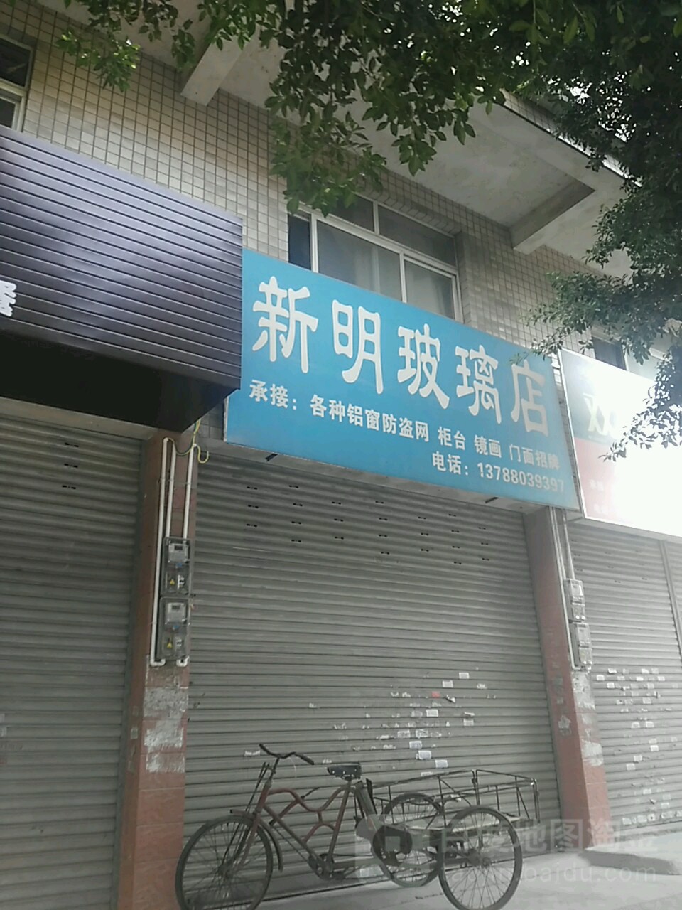 新明珈璃店