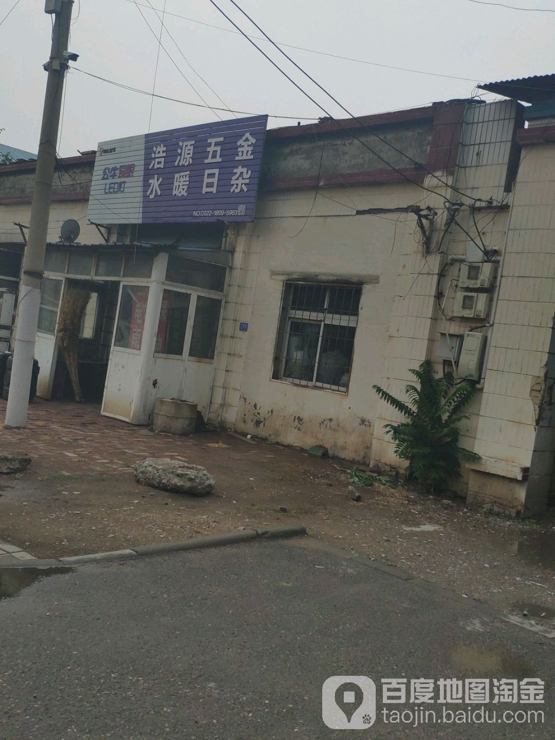 浩源五金日杂