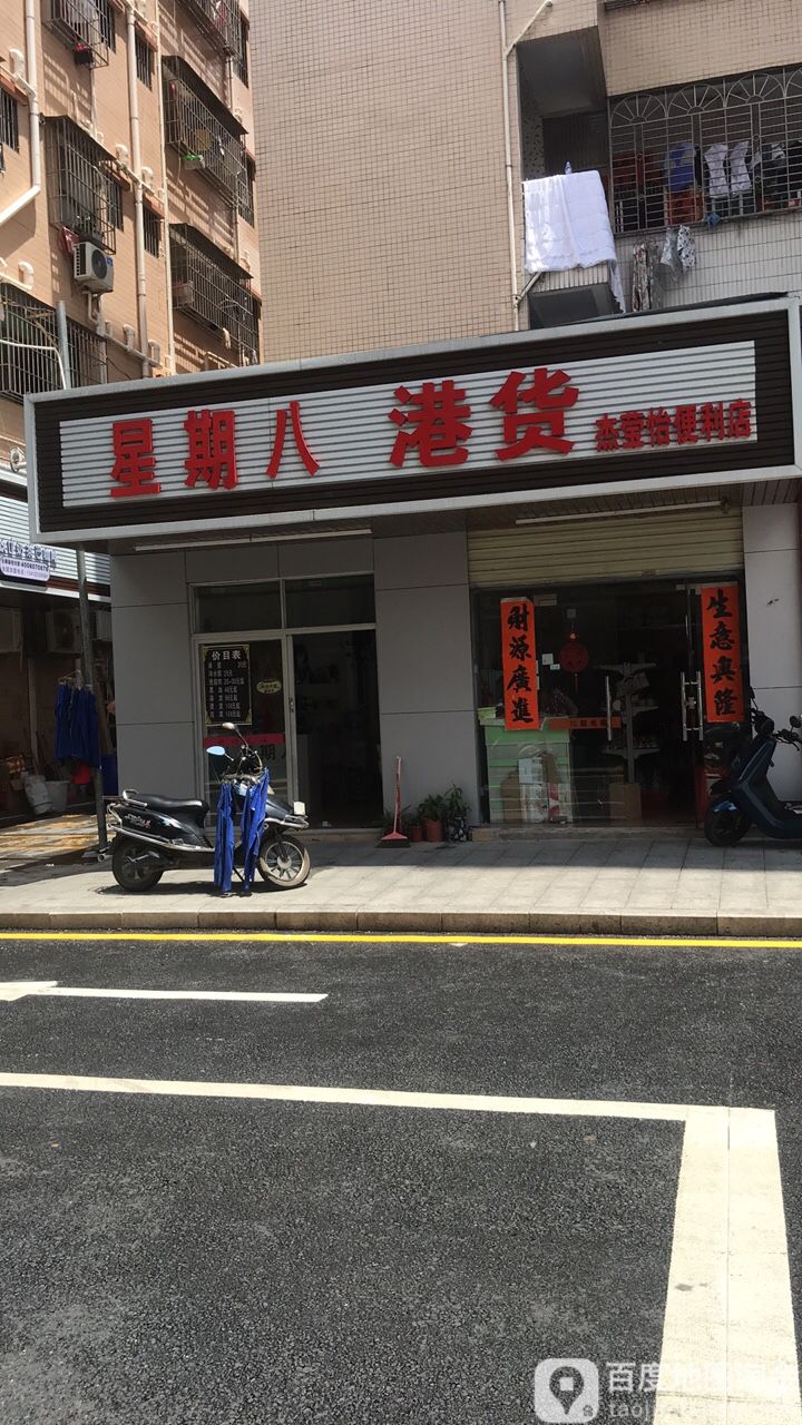 星期八港货(杰莹怡便利店)