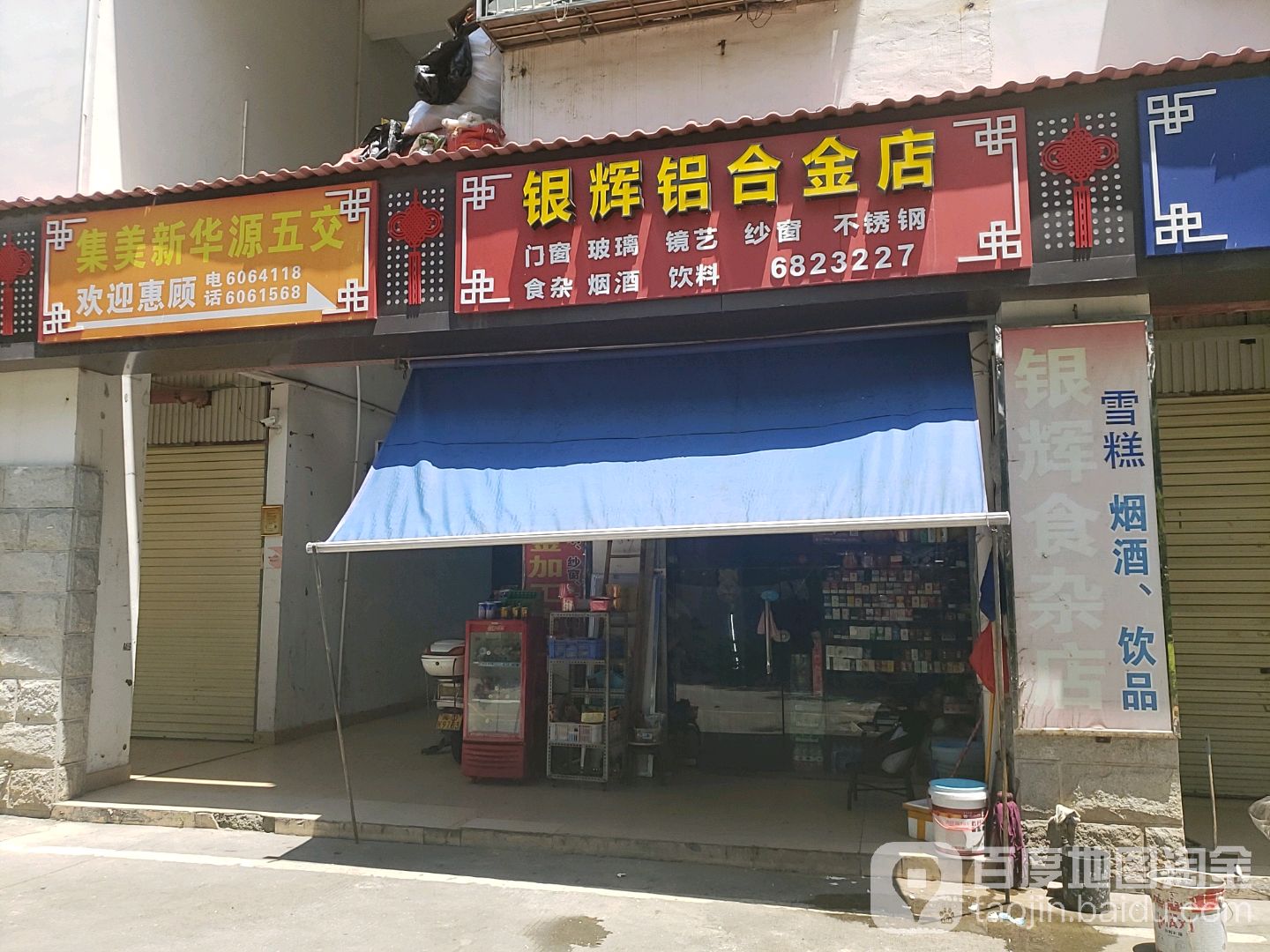 新银铝合金店