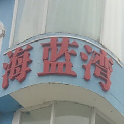 海蓝湾海鲜餐厅(大鹏店)
