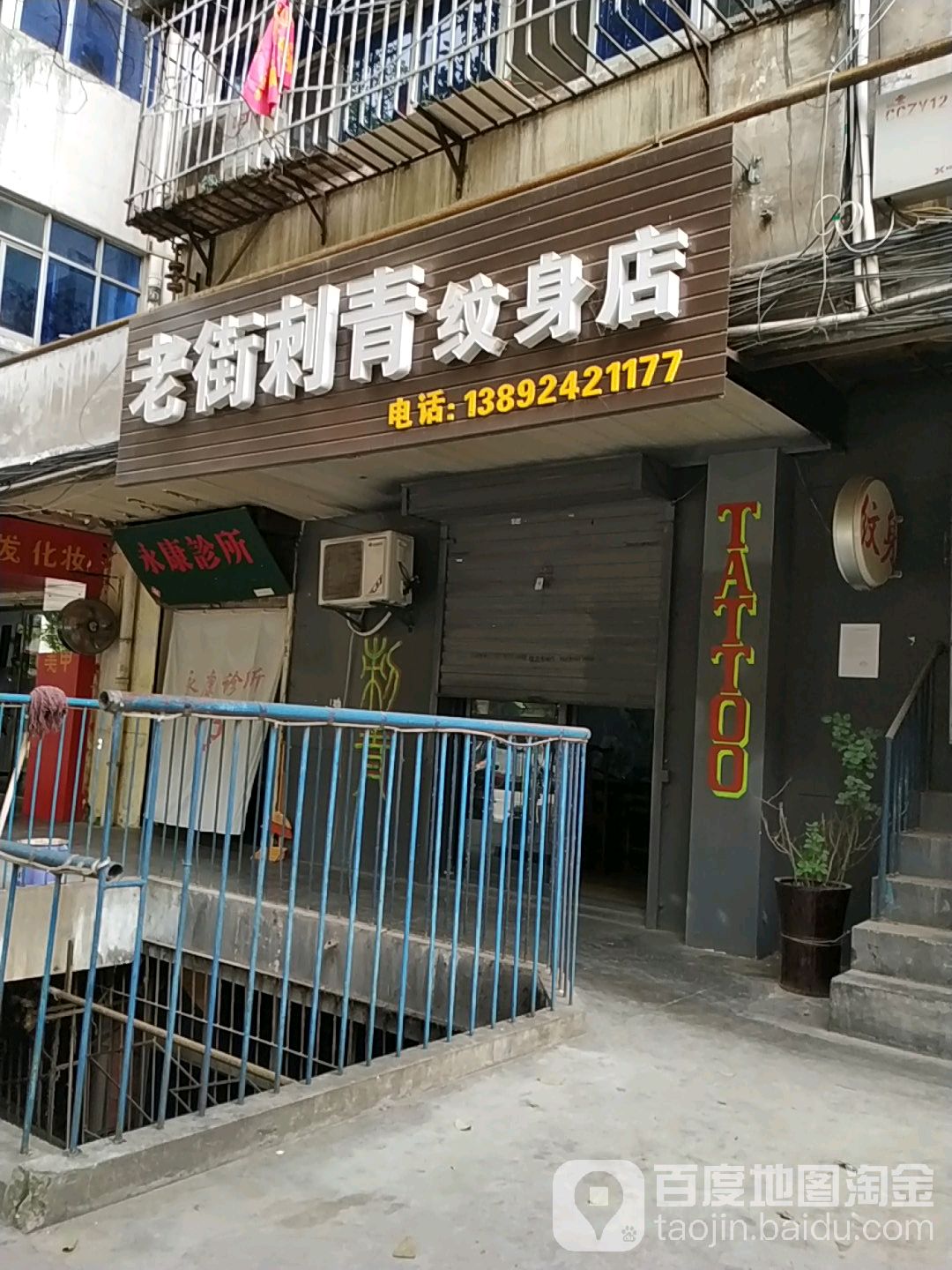 老街浪刺青纹身店