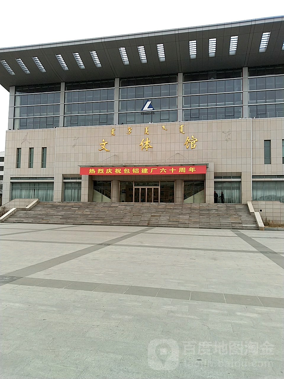 包铝集团-文体馆