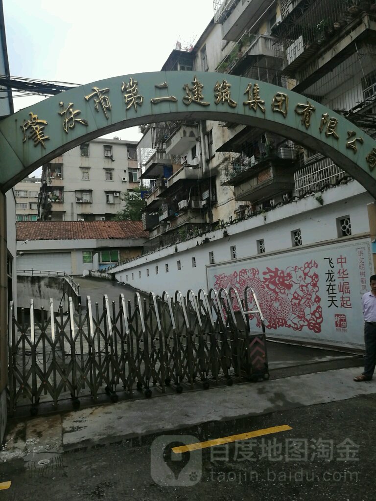 肇庆二建集团