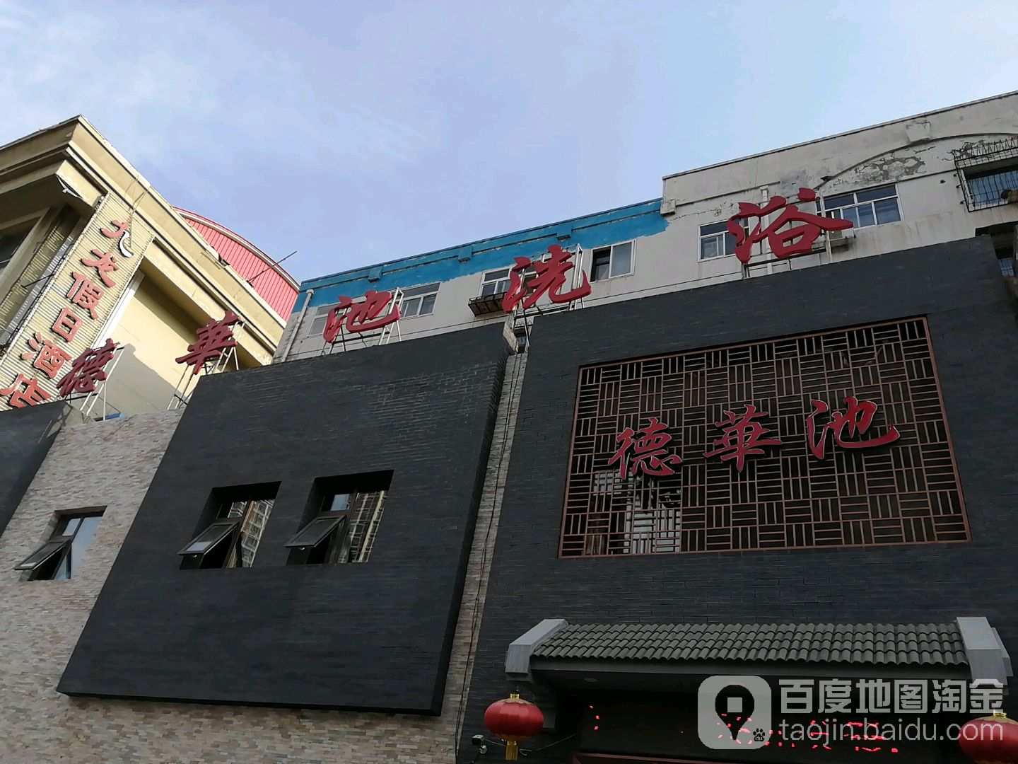 德华池洗浴商场(北都街店)
