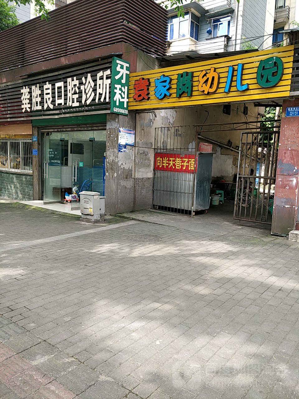 重庆市袁家岗幼儿园