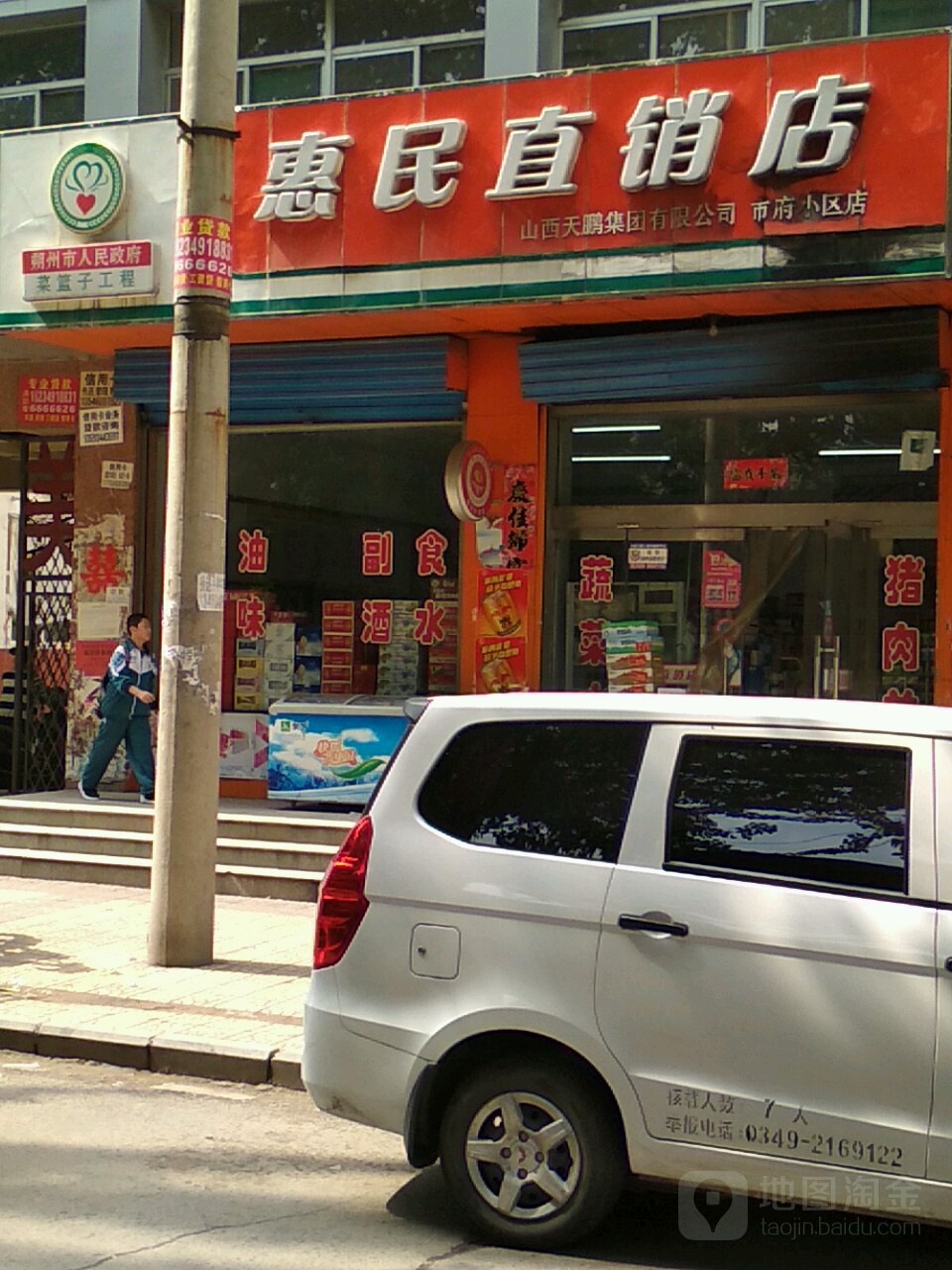 惠民直销点店(市府东街店)
