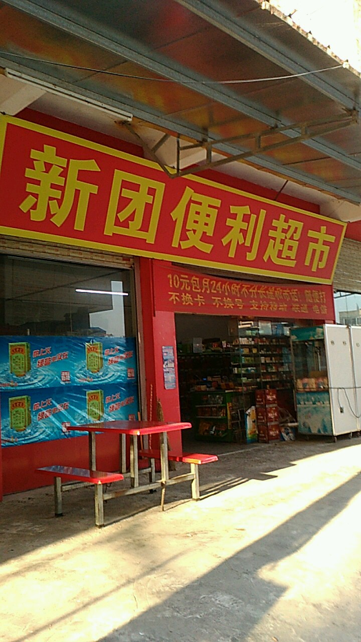 新团便利超市