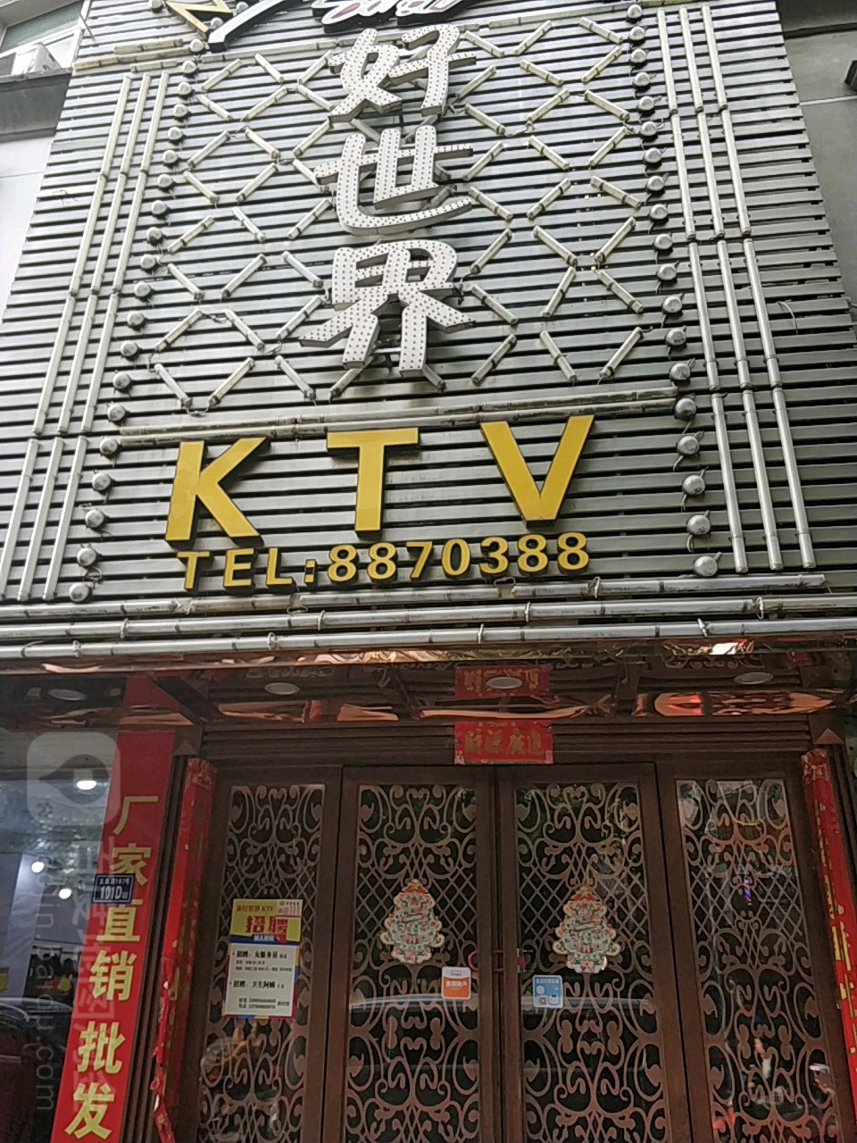 新好世界KTV(太康路店)