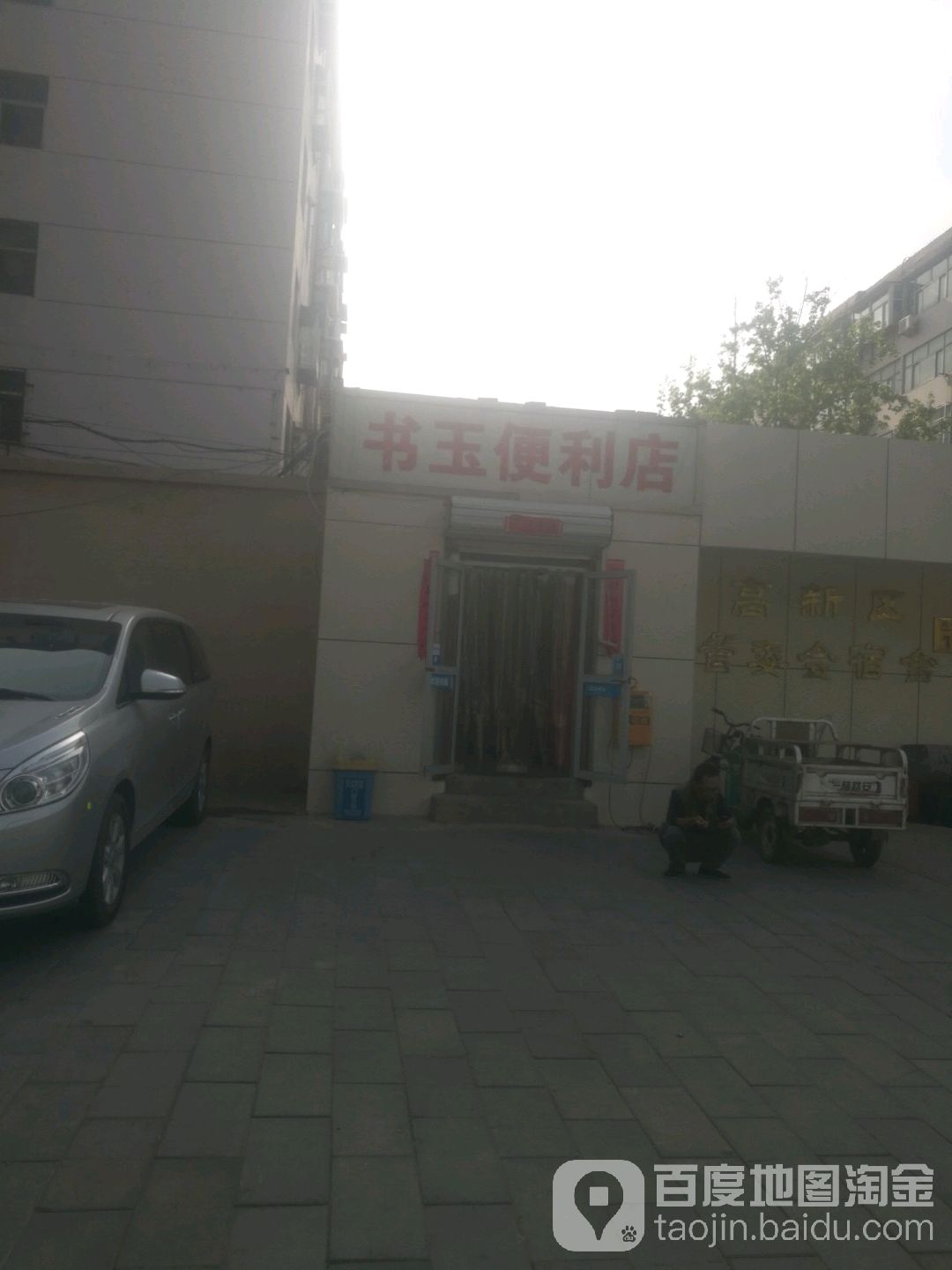 书玉遍历店