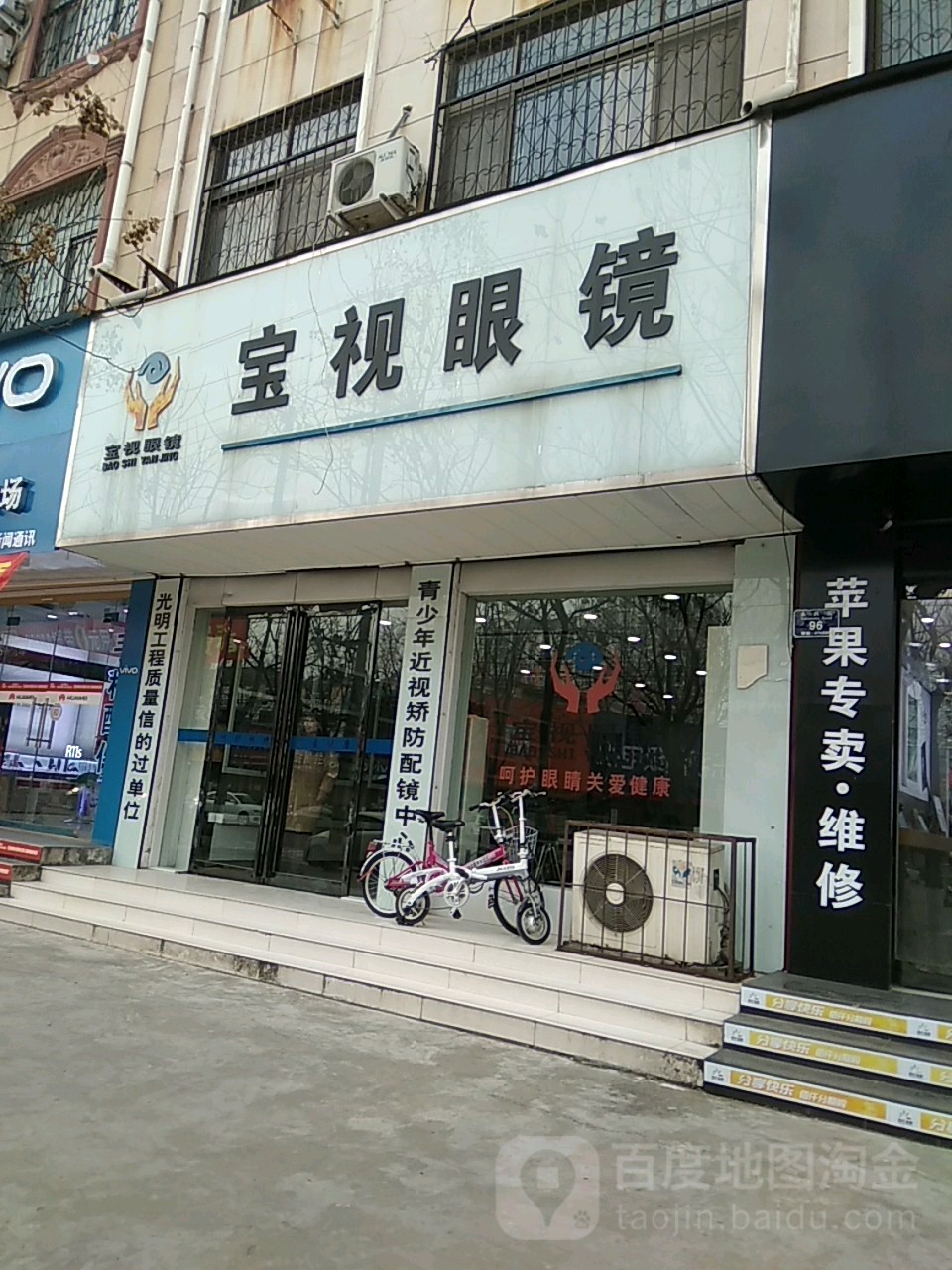 永城市宝视眼镜(府后一巷店)