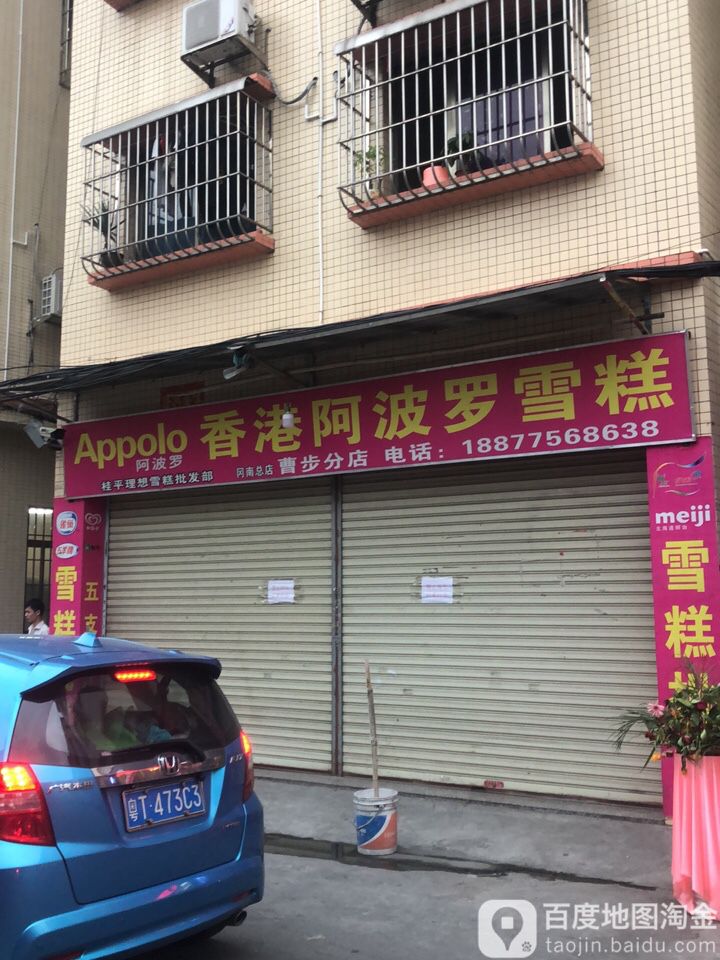 桂平理想雪糕批发部