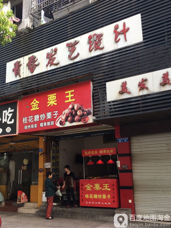 青春发艺设计(劳动路店)