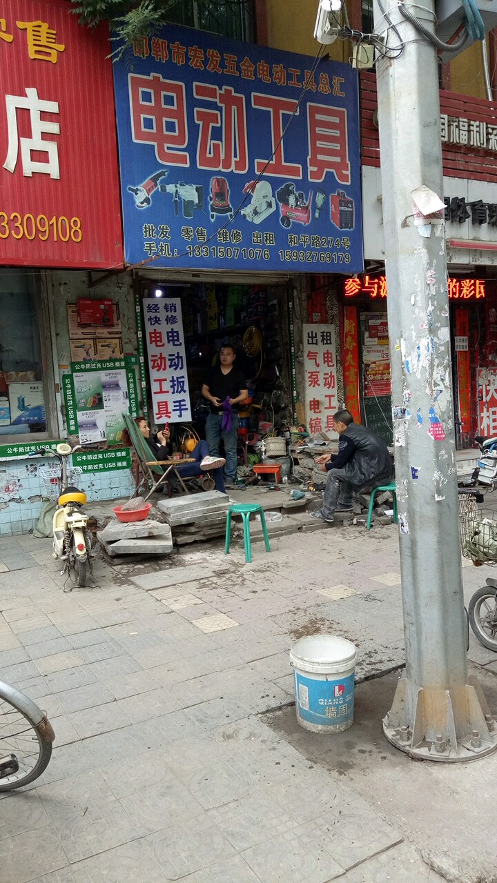 邯郸市宏发五金电动工具经销部