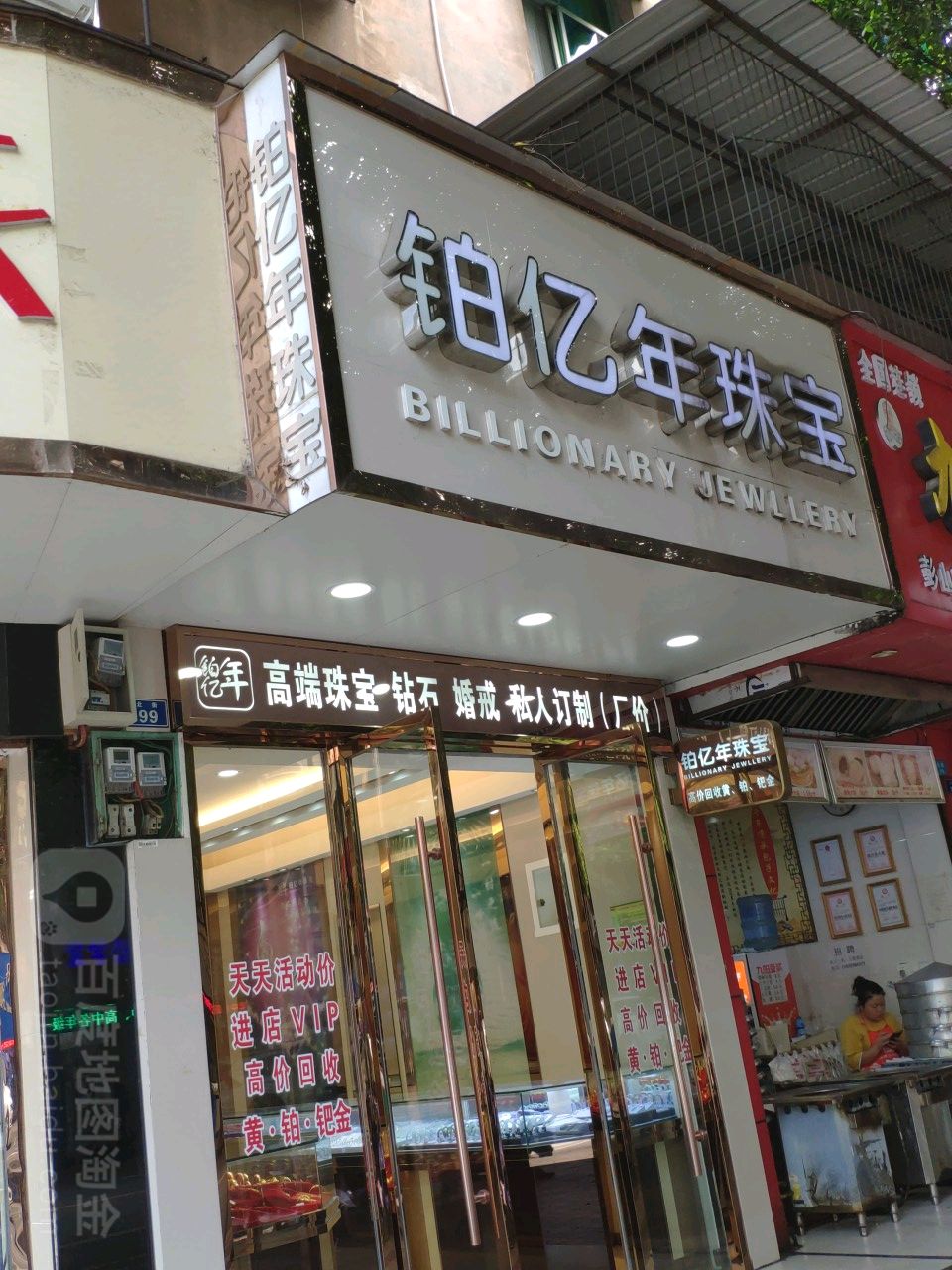 铂亿年珠宝(北街店)