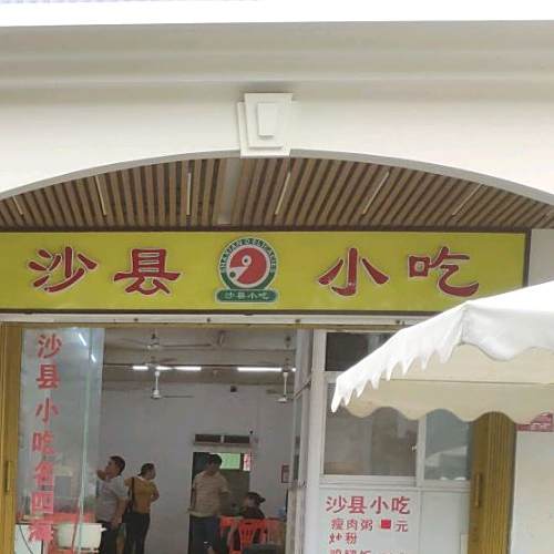 外贸路沙县小吃
