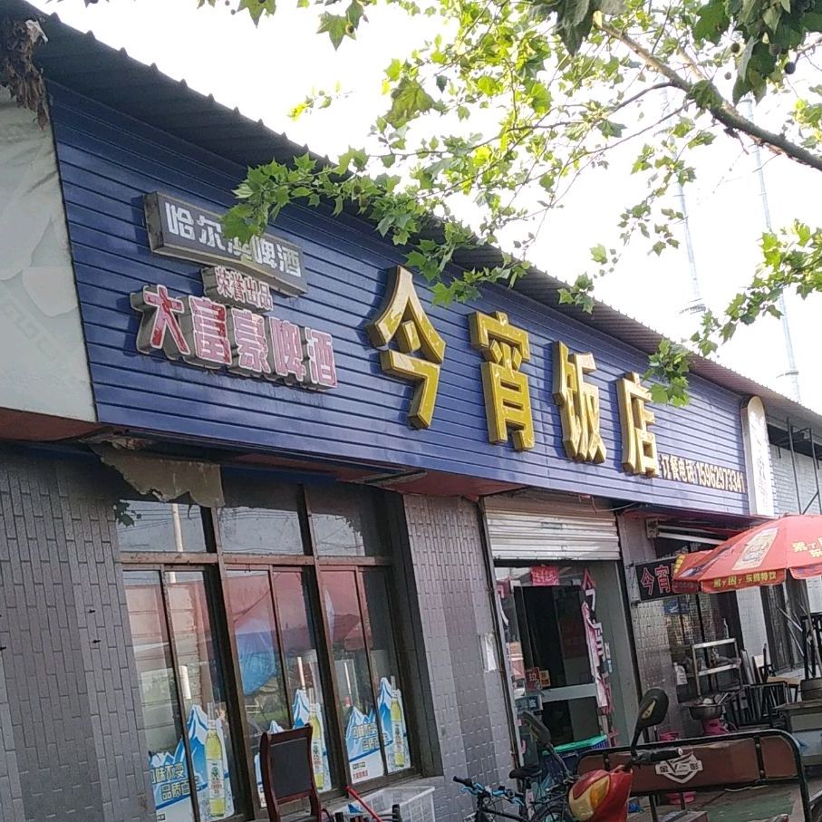 今宵饭店