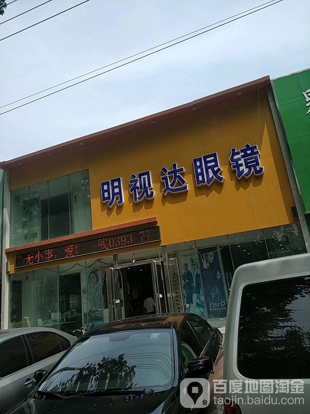 明视达眼睛(胜利中路店)