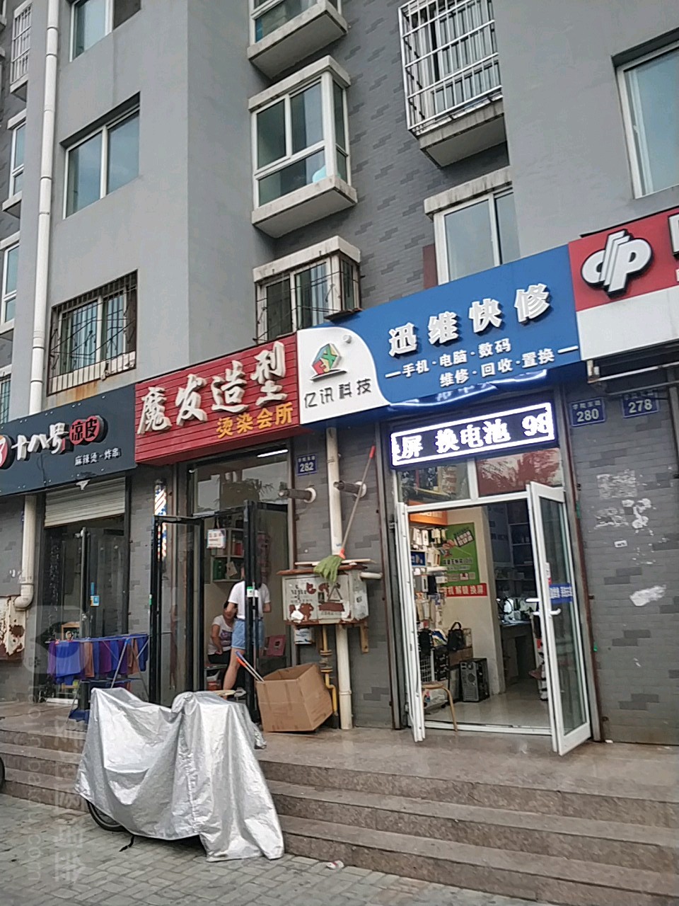 亿讯科技迅维手机电脑维修置换(西夏区店)