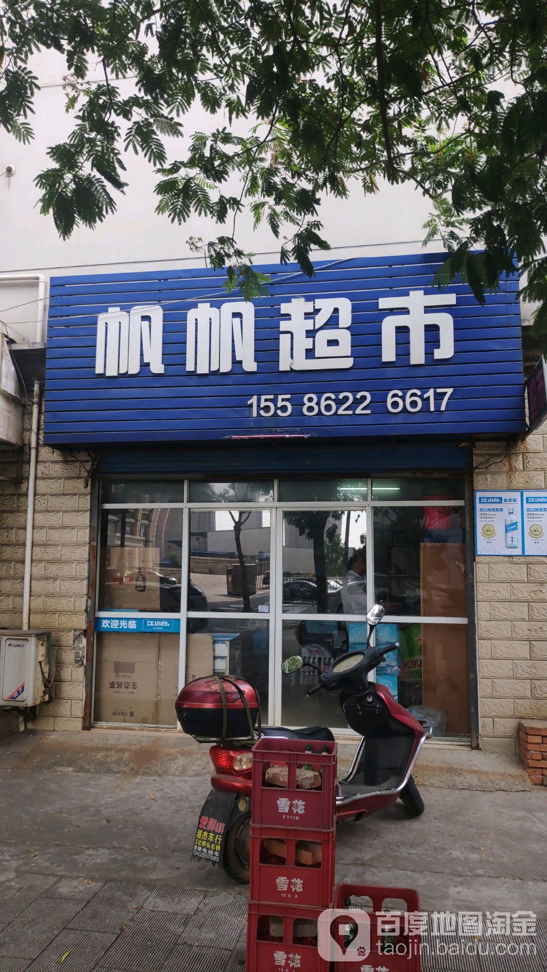 帆帆超市