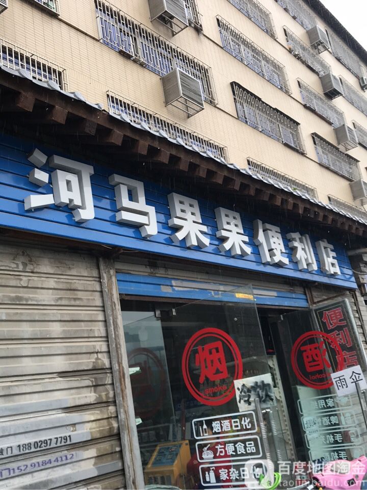 河马烟酒遍历店