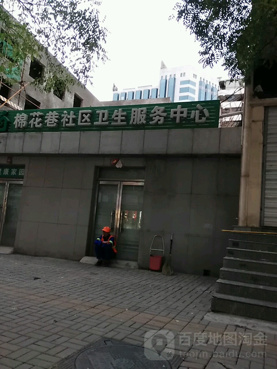 太原市迎泽区棉花巷社区卫生服务中心
