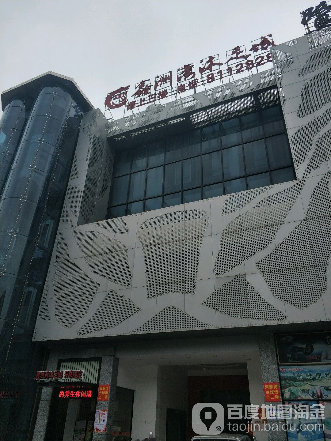 鑫洲湾沐浴城(开发区店)